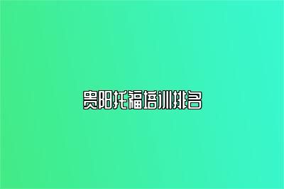 貴陽托福培訓排名