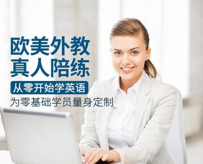 貴陽哪里有成人英語口語培訓