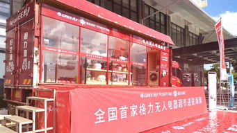 格力全國(guó)首家無(wú)人電器超市落地海南，開(kāi)創(chuàng)日用家電零售新篇章